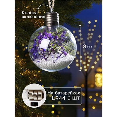Ёлочный шар «Сиреневые сухоцветы», d=8 см, 5 LED, от батареек, свечение тёплое белое