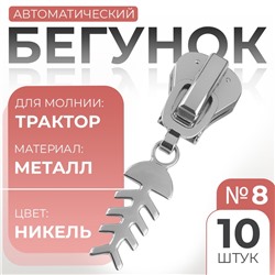 Бегунок для молнии «Трактор», №8, «Рыба», 10 шт., цвет никель