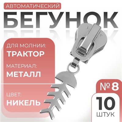 Бегунок для молнии «Трактор», №8, «Рыба», 10 шт., цвет никель