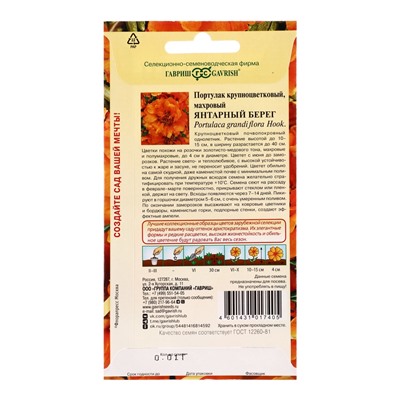 Семена цветов Портулак Янтарный берег* 0,01 г серия Элитная клумба