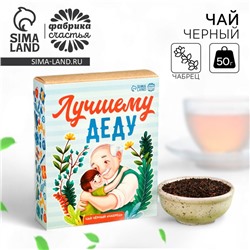 Чай подарочный «Лучшему деду», вкус: чабрец, 50 г.