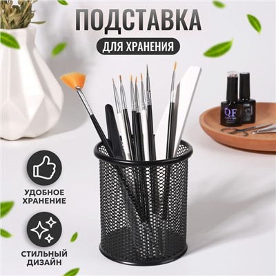 Подставка для хранения маникюрных/косметических принадлежностей, d = 9 × 10 см, цвет чёрный