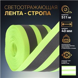 Светоотражающая лента-стропа, 40 мм, 5 ± 1 м, цвет салатовый