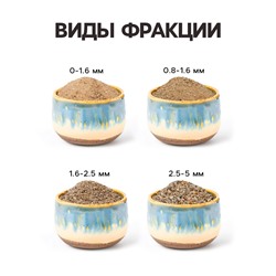 Речной песок «Рецепты дедушки Никиты», сухой, фр 0.0-1.6, 2 кг