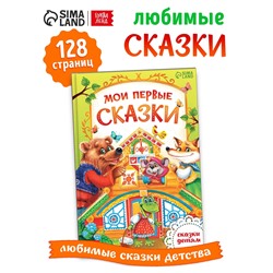 Книга детская в твёрдом переплёте «Сказки о животных», 128 стр.