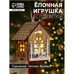 Ёлочная игрушка «Домик с оленями», 8х7х5.5 см, от батареек, свечение тёплое белое