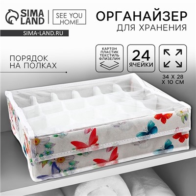 Органайзер для хранения 24 ячейки с крышкой «Бабочки», 34×28×10 см