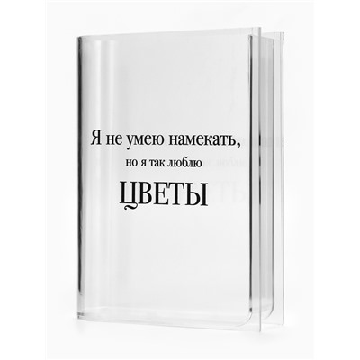 Ваза для цветов «Я люблю цветы» пластиковая, 20×15×4 см