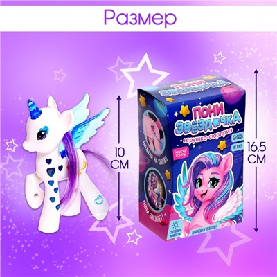 УЦЕНКА HAPPY VALLEY Игрушка-сюрприз «Пони Звёздочка» со светом и наклейками МИКС