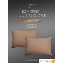 SleepiX ЮКО кор. К-т наволочек 70x70-2, 2пр., модал/бамбук