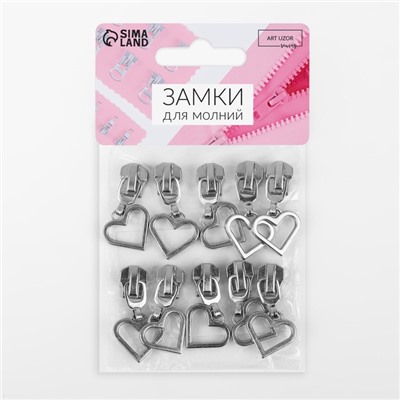 Бегунок для металлической молнии, №5, «Сердце», 10 шт., цвет никель