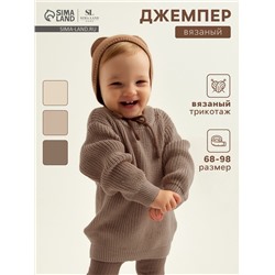 Джемпер вязаный SL Home, рост 74-80 см, кофейный