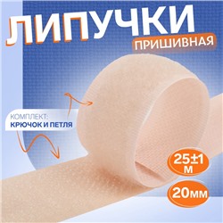 Липучка, 20 мм × 25 ± 1 м, цвет бежевый