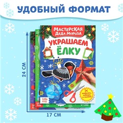Книжки - вырезалки «В мастерской у Дедушки Мороза», набор 3 шт. по 20 стр.