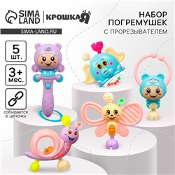 Набор погремушек Крошка Я «Собери меня», 5 шт., нежные цвета