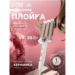 Плойка Luazon LW-05, 35 Вт, керамическое покрытие, d=25 мм, 220°С, белая