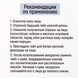 Тейпы для лица и тела «Эко», 2.5×5 см