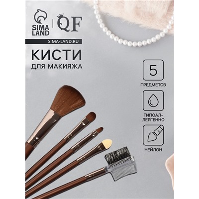 Набор кистей для макияжа, 5 предметов, тёмно-коричневый