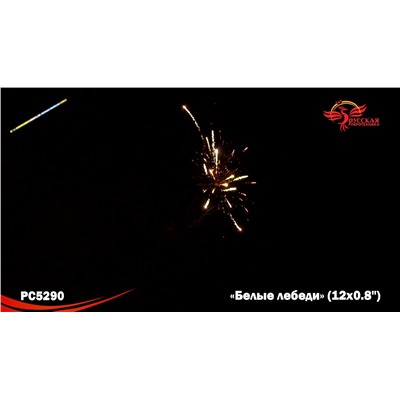 Римские свечи РС5290 Белые лебеди (0,8" х 12)