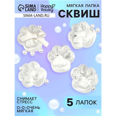 Сквиш антистресс - игрушка «Мяк-жмяк. Лапка», набор 5 шт.