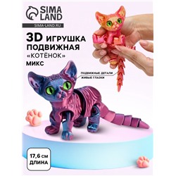 3Д - печатная игрушка «Котёнок», подвижная, цвет МИКС