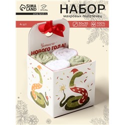Набор махровых полотенец «Этель. Праздничная змея», 30×30 см - 4 шт., хлопок 100%