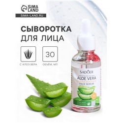 Сыворотка для лица с алоэ вера, 30 мл