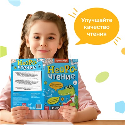 Тренажёр «Нейрочтение. 1 часть», 64 стр., 7+