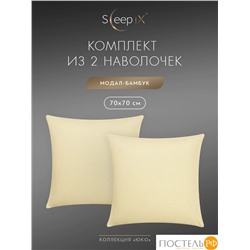 SleepiX ЮКО беж. К-т наволочек 70x70-2, 2пр., модал/бамбук