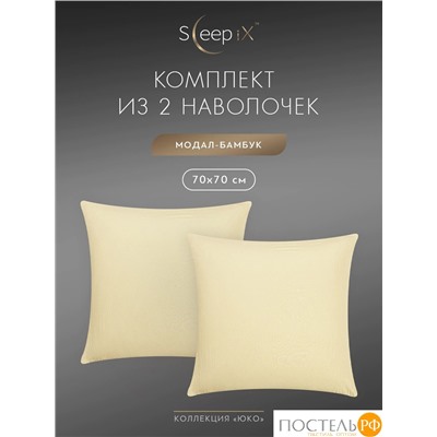 SleepiX ЮКО беж. К-т наволочек 50x70-2, 2пр., модал/бамбук