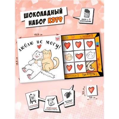 Кэт 9, ЛЮБЛЮ НЕ МОГУ, молочный шоколад, 45 г, TM Chokocat