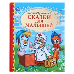 Книга детская «Сказки для малышей», Чуковский К.И.
