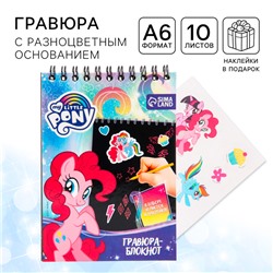 Гравюра блокнот детский My little Pony, 10 листов, наклейки