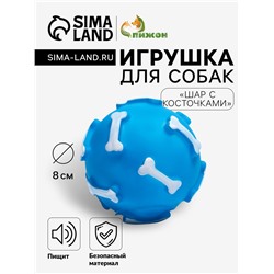 Игрушка пищащая "Шар с косточками"для собак, 8 см, синяя