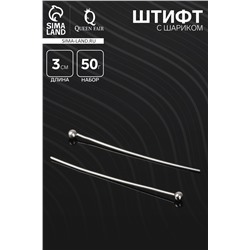 Штифт с шариком СМ-1103-13, 3 см, 50 гр (±708 шт), цвет серебро