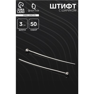 Штифт с шариком СМ-1103-13, 3 см, 50 гр (±708 шт), цвет серебро