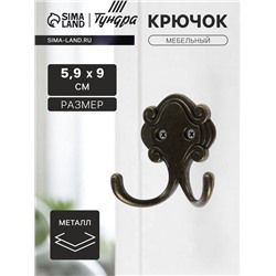 Крючок мебельный ТУНДРА TKd=022, двухрожковый, бронза