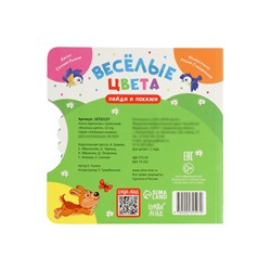 Книга картонная с колёсиком «Весёлые цвета», 12 стр.