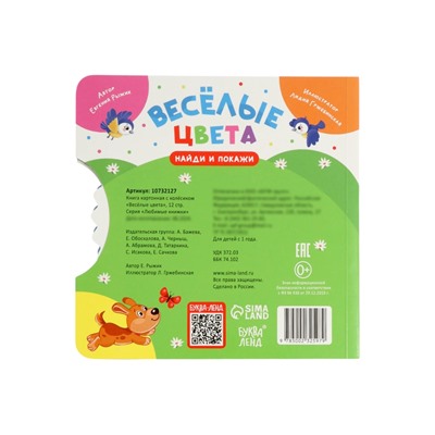 Книга картонная с колёсиком «Весёлые цвета», 12 стр.