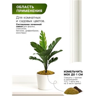 Мох сфагнум для террариумов «Рецепты дедушки Никиты» 2 л