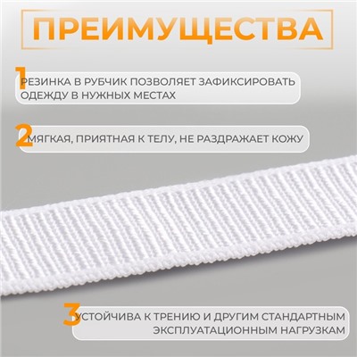 Резинка бельевая, в рубчик, 10 мм, 10±1 м, белая
