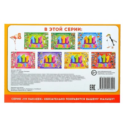 Наклейки детские «111 наклеек. Зоопарк», 12 стр.