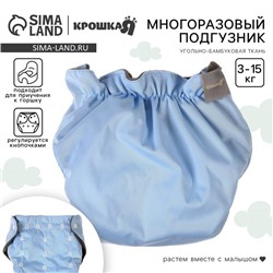 Многоразовый подгузник Крошка Я, 3-15 кг, угольно-бамбуковая ткань, голубой