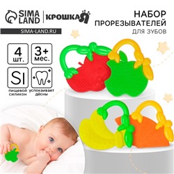 Прорезыватели силиконовые Крошка Я «Ягодка», от 3 мес., в наборе 4 шт.