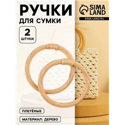 Ручки для сумки деревянные, плетёные, d=10.2 / 12.5 см, 2 шт., бежевые