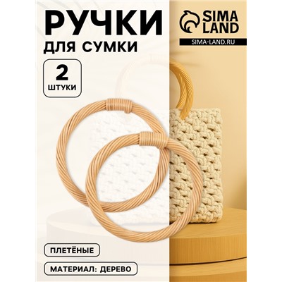 Ручки для сумки деревянные, плетёные, d=10.2 / 12.5 см, 2 шт., бежевые
