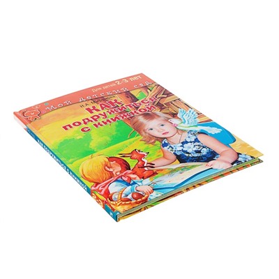 Книга обучающая «Как подружиться с книжкой» для детей 2-3 лет, Миронова Н. А.