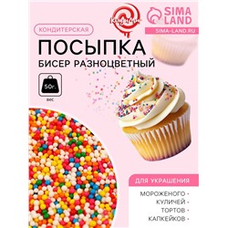 Кондитерская посыпка «Бисер разноцветный», 2 мм, 50 г