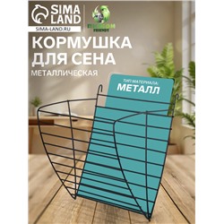 Кормушка для сена металлическая, 17 х 14 х 16 см