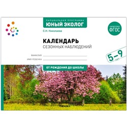 Рабочая тетрадь «Календарь сезонных наблюдений» 5-9 лет, Николаева С.Н.
